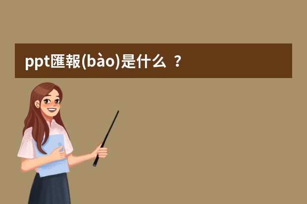 ppt匯報(bào)是什么？